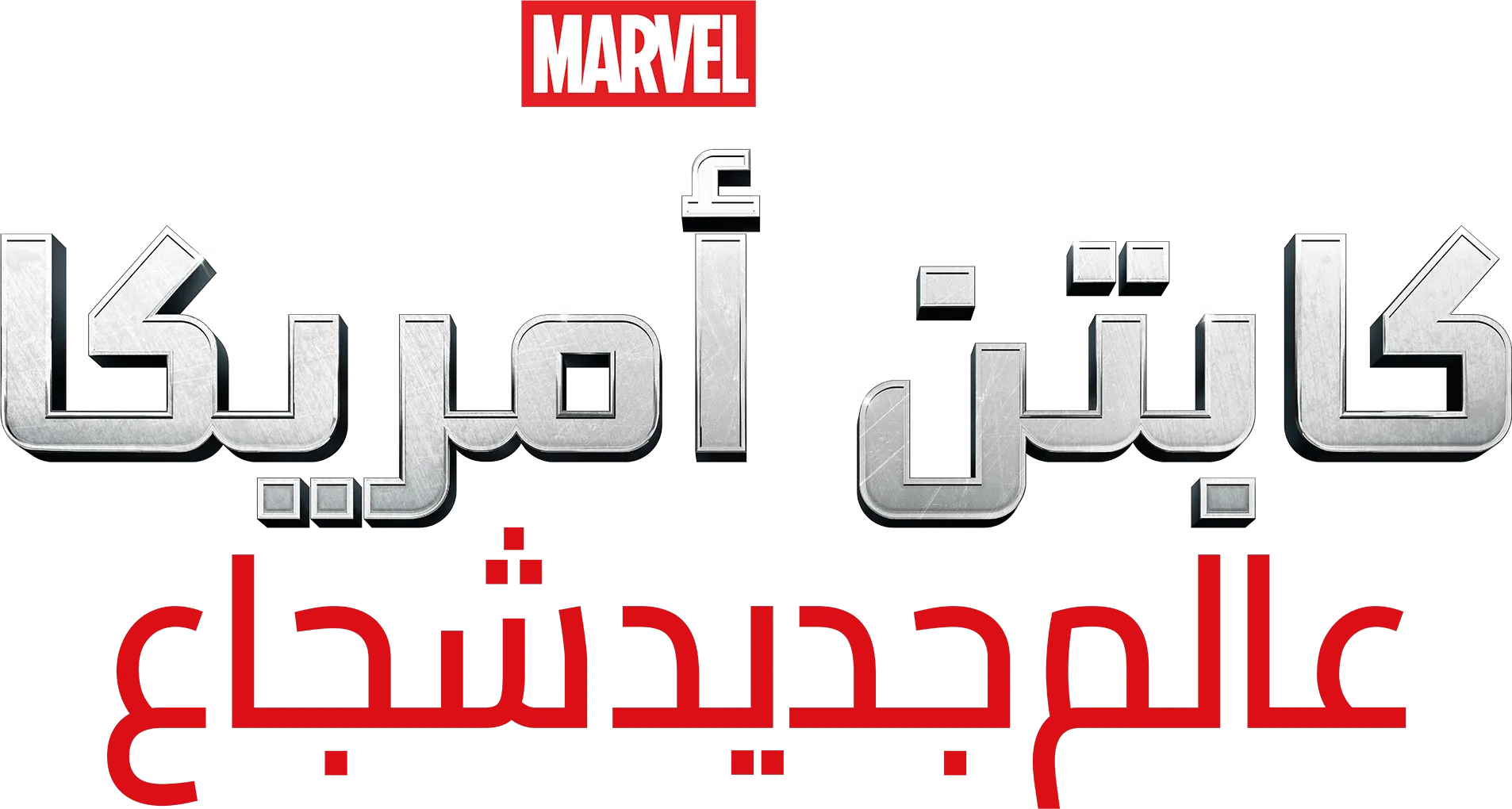 كابتن أمريكا: عالم جديد شجاع