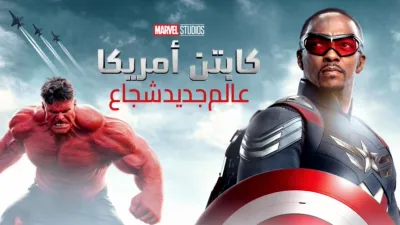 thumbnail - كابتن أمريكا: عالم جديد شجاع