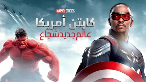 thumbnail - كابتن أمريكا: عالم جديد شجاع