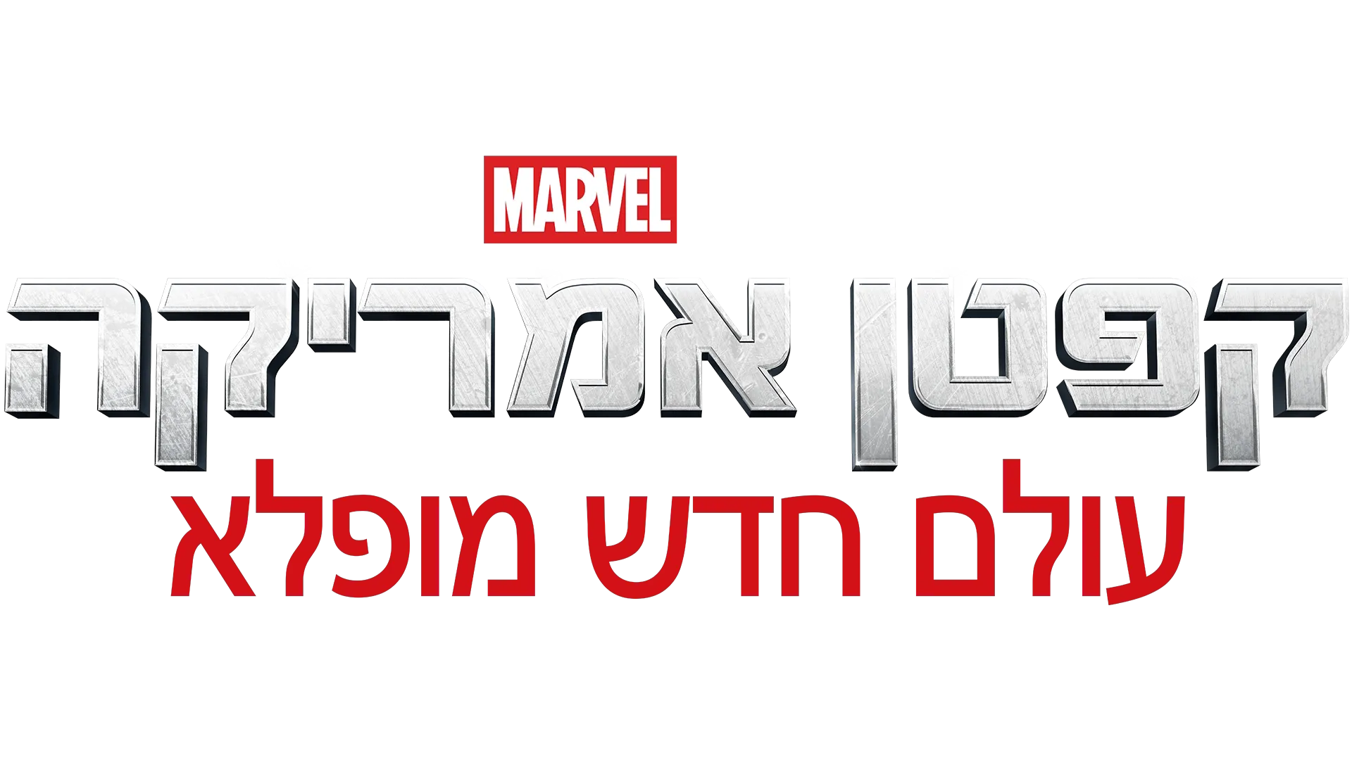 קפטן אמריקה: עולם חדש מופלא