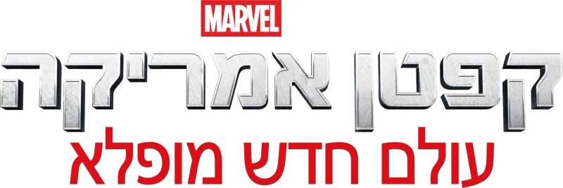 קפטן אמריקה: עולם חדש מופלא