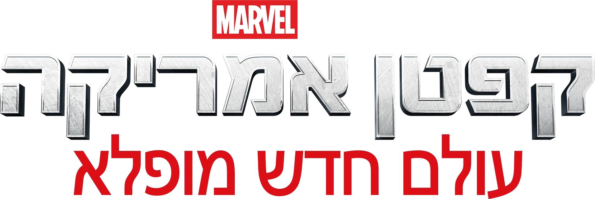 קפטן אמריקה: עולם חדש מופלא
