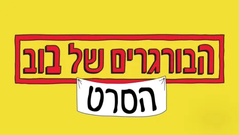 thumbnail - הבורגרים של בוב - הסרט
