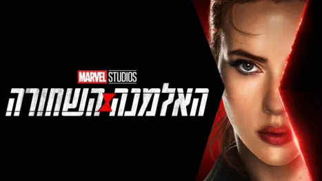 thumbnail - האלמנה השחורה