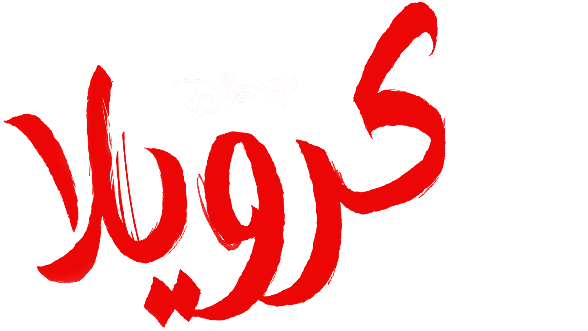 Cruella