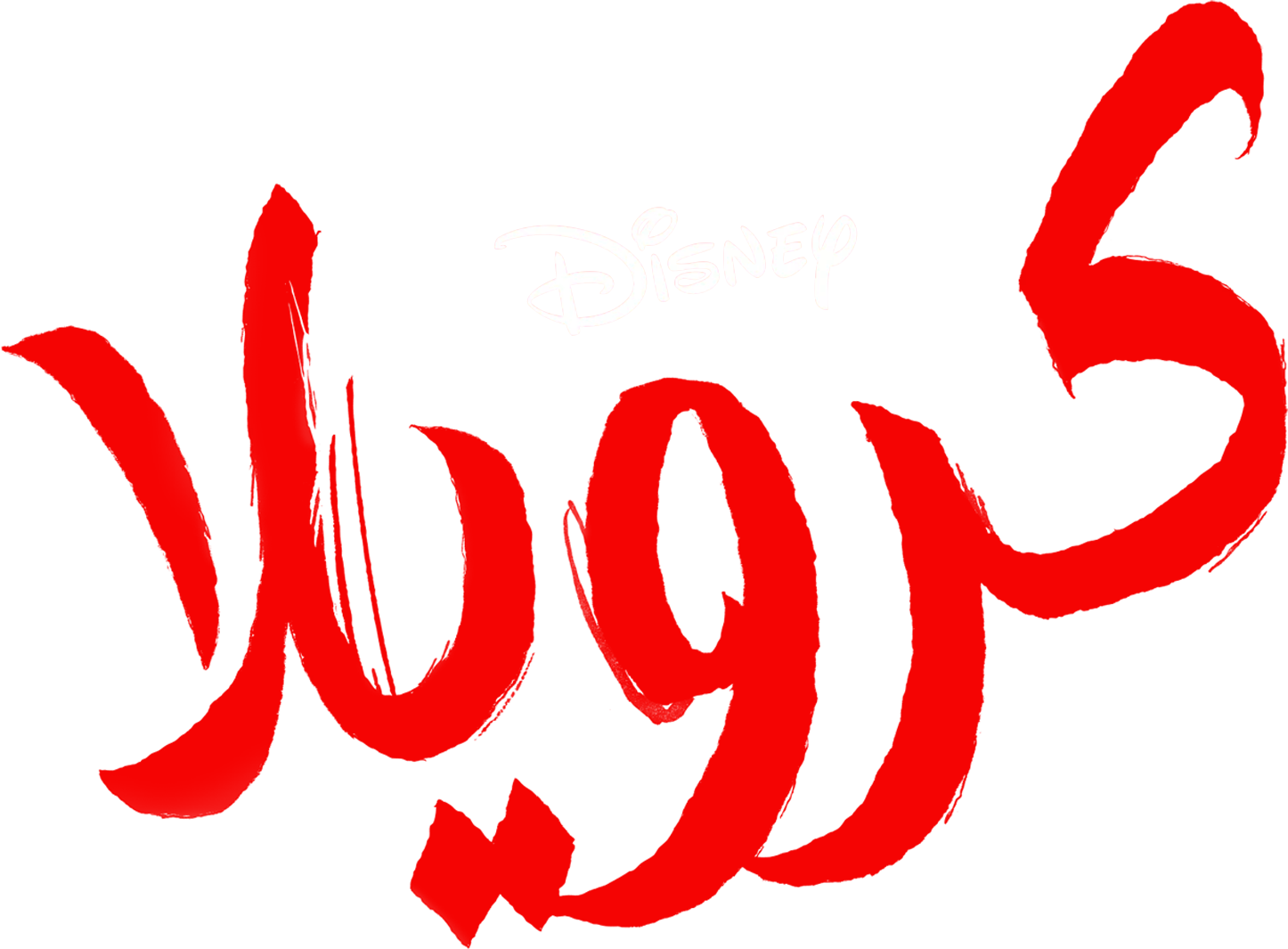 Cruella