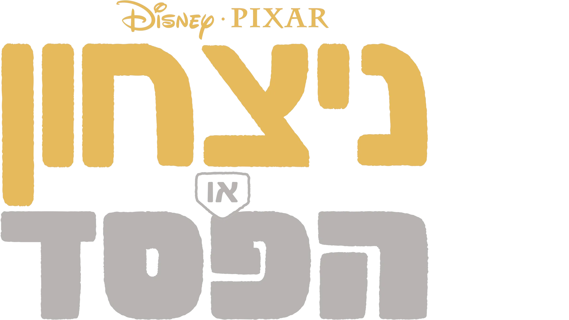 ניצחון או הפסד