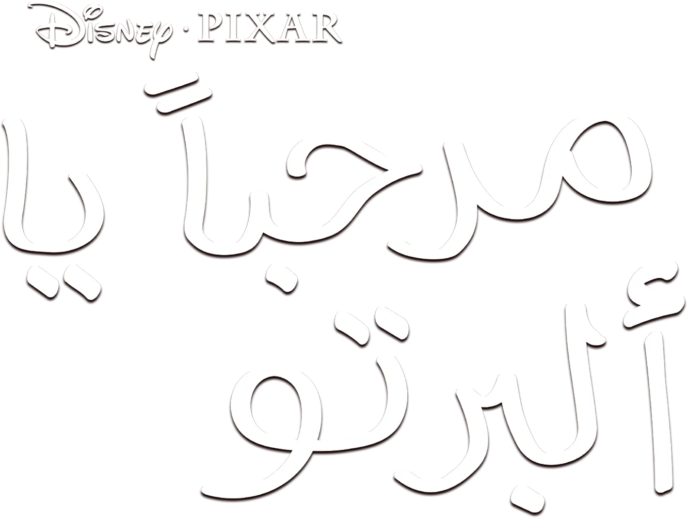 مرحبا يا "ألبرتو"