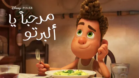 thumbnail - مرحبا يا "ألبرتو"