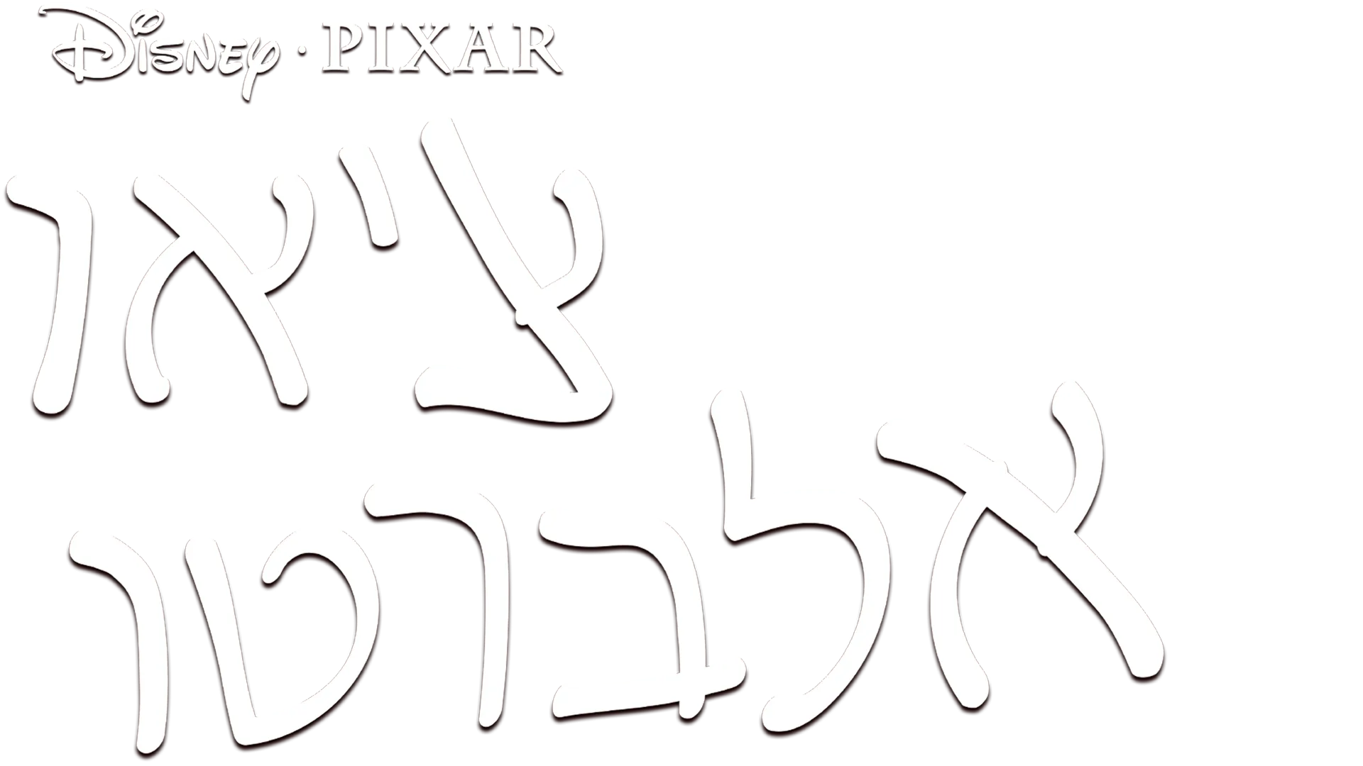 צ'או אלברטו