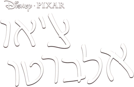 צ'או אלברטו