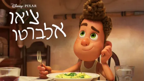 thumbnail - צ'או אלברטו