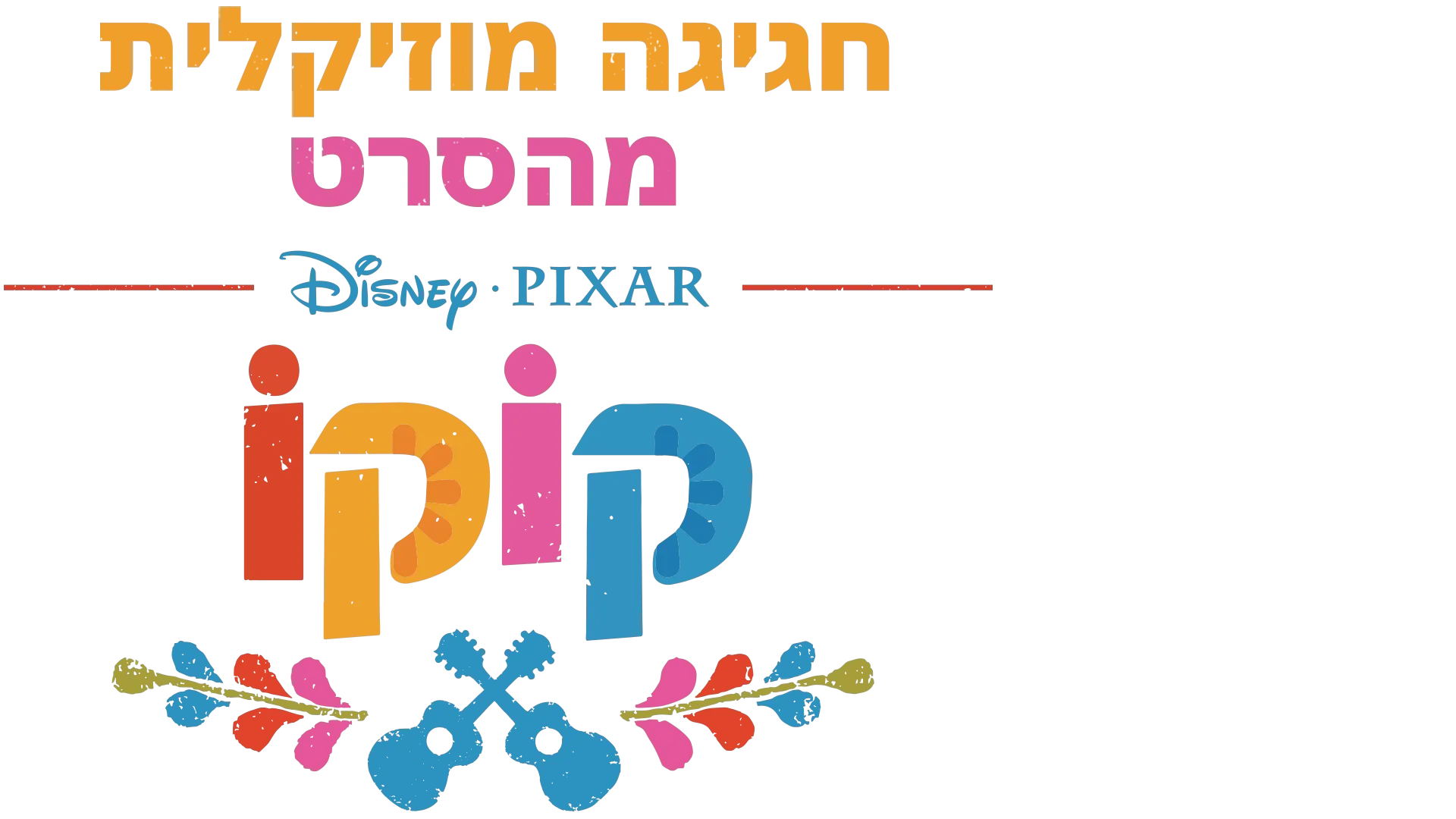 חגיגה מוזיקלית מהסרט קוקו