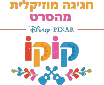 חגיגה מוזיקלית מהסרט קוקו