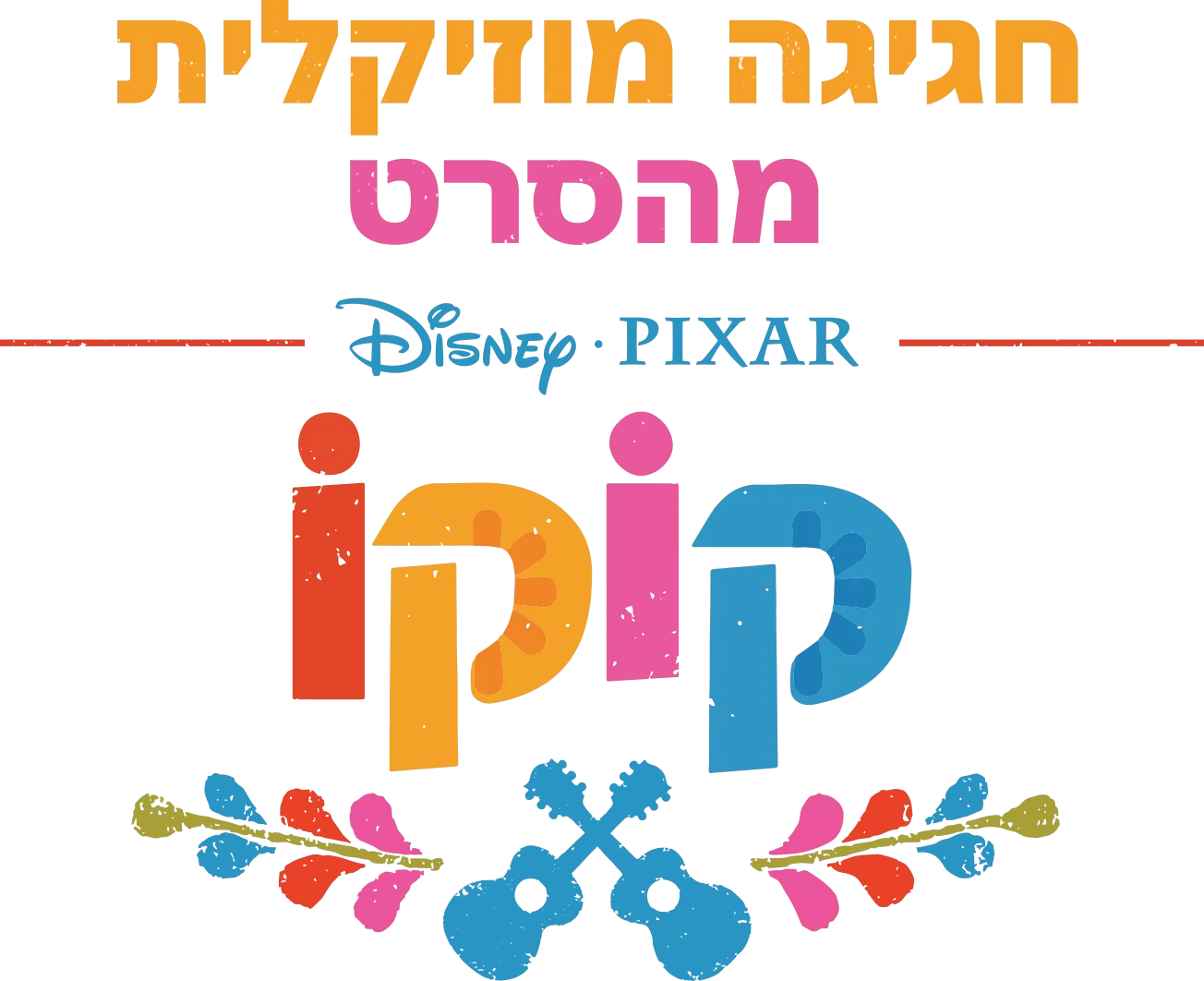 חגיגה מוזיקלית מהסרט קוקו