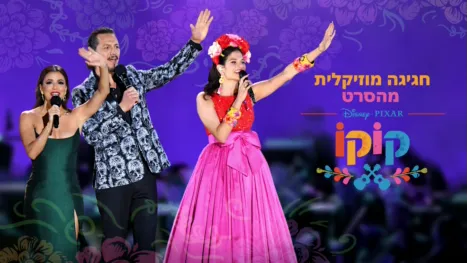 thumbnail - חגיגה מוזיקלית מהסרט קוקו