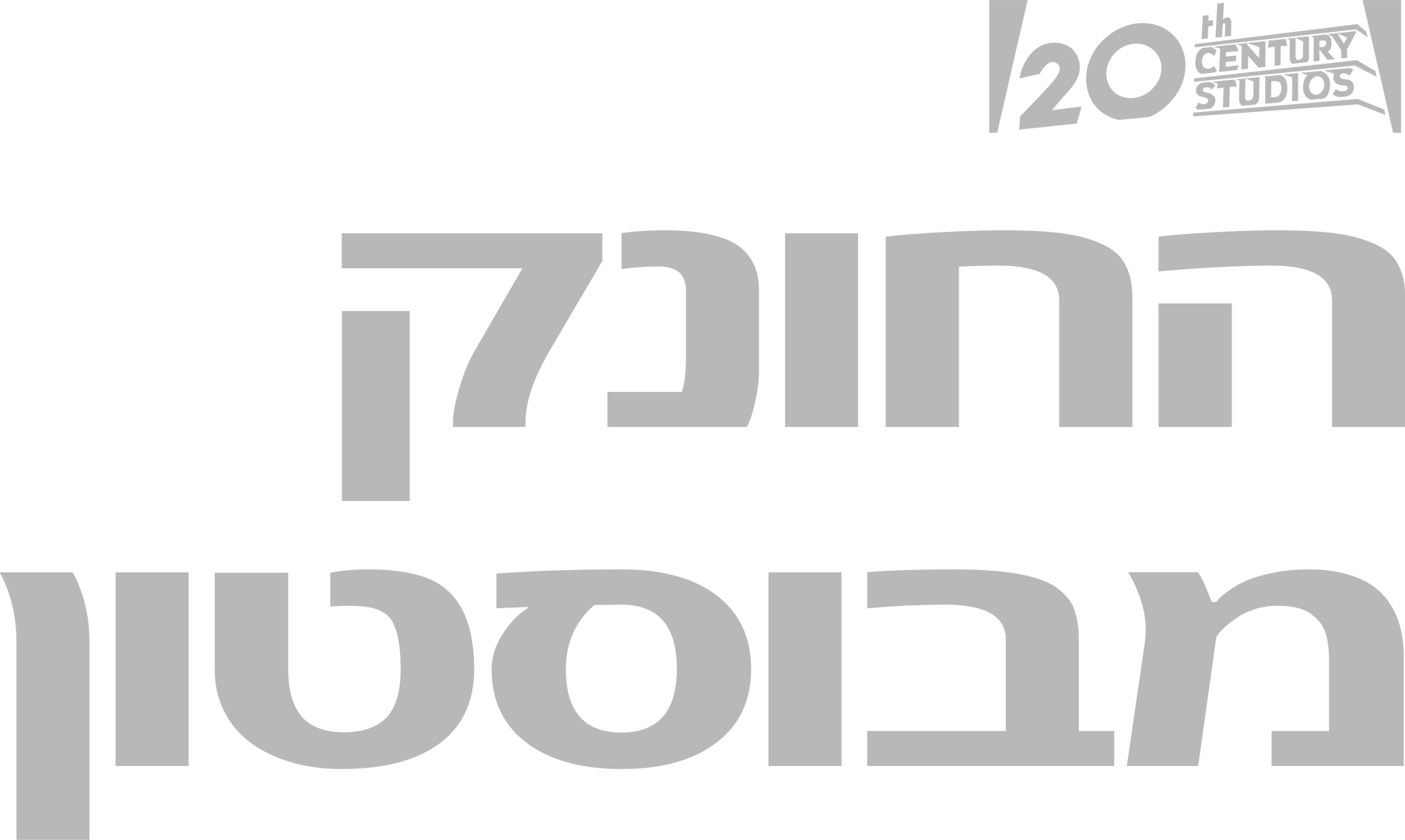 החונק מבוסטון