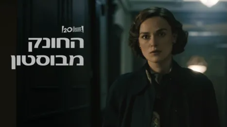 thumbnail - החונק מבוסטון