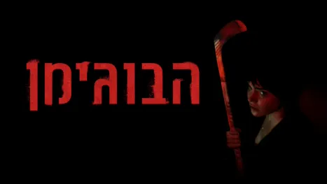 thumbnail - הבוגימן