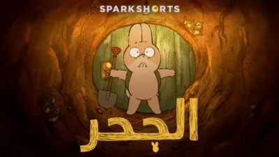 thumbnail - الجحر