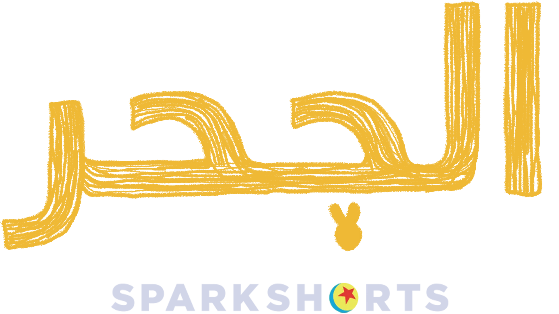 الجحر