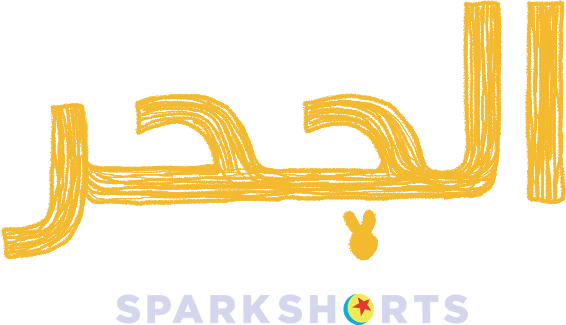 الجحر