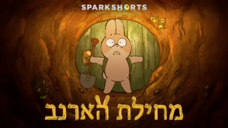 thumbnail - מחילת הארנב