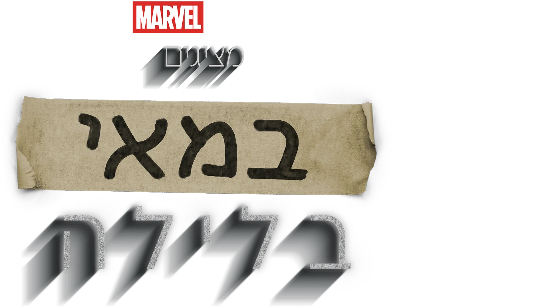 במאי בלילה