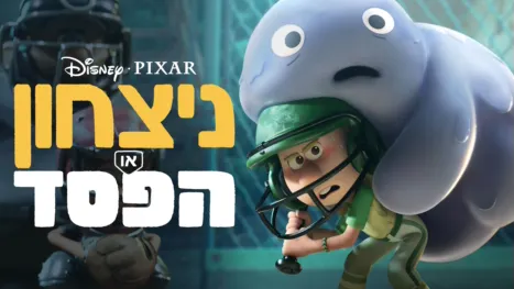 thumbnail - ניצחון או הפסד
