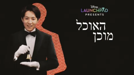 thumbnail - האוכל מוכן