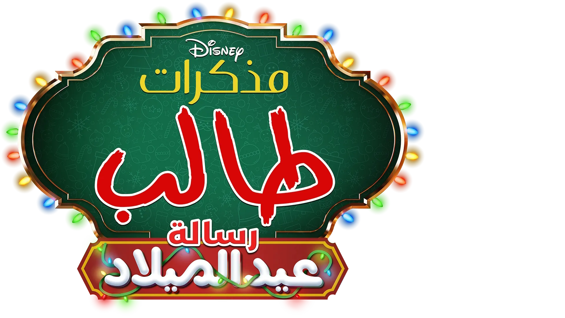 مذكرات طالب: رسالة في عيد الميلاد