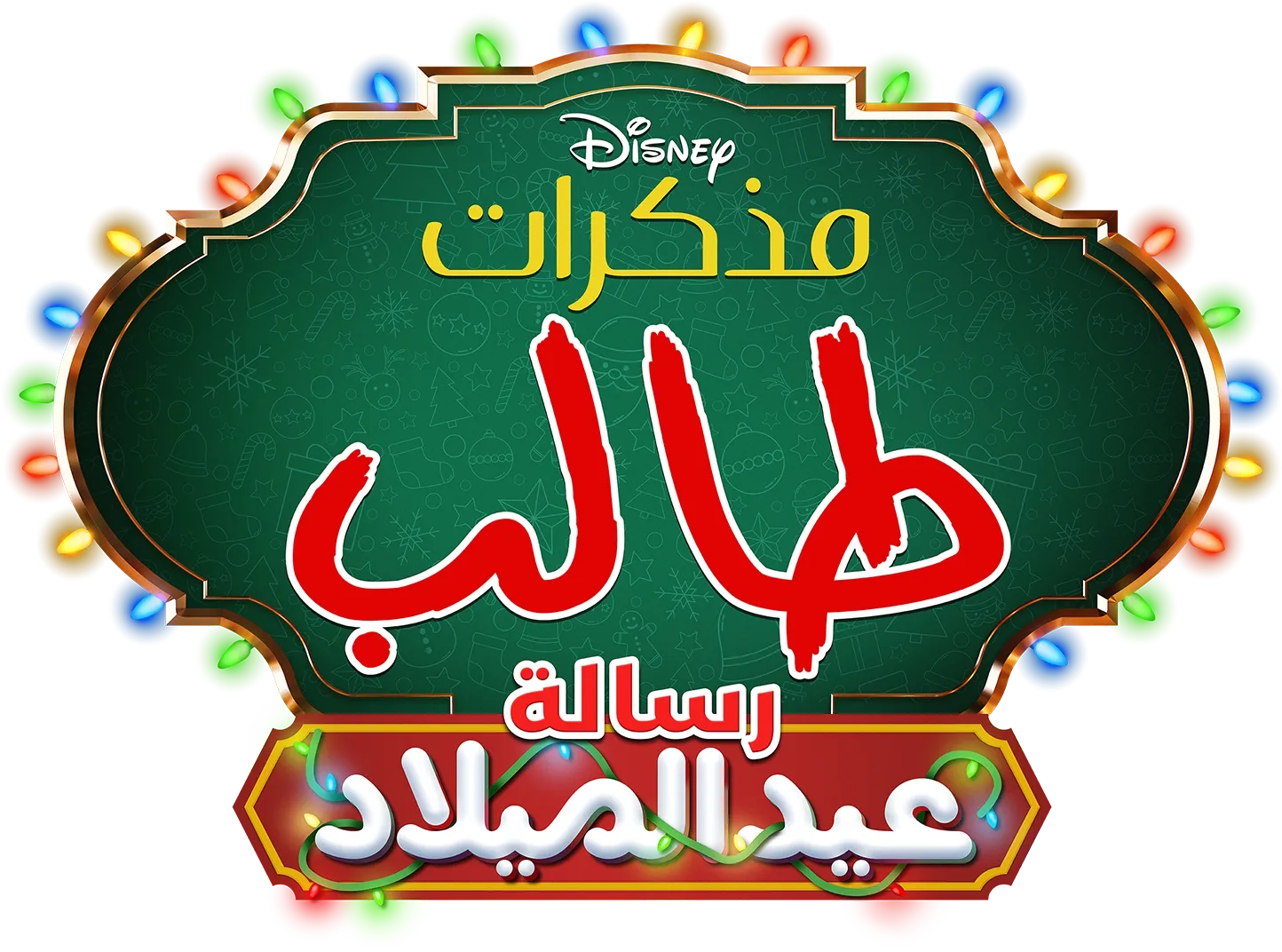 مذكرات طالب: رسالة في عيد الميلاد