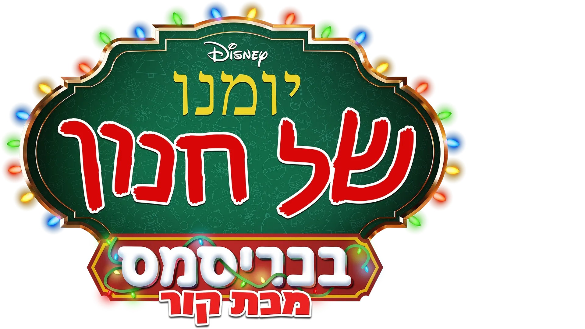 יומנו של חנון בכריסמס: מכת קור