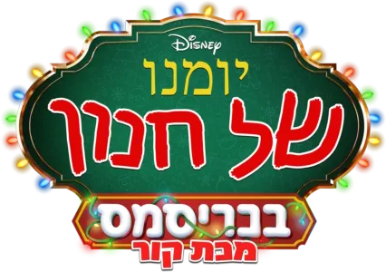 יומנו של חנון בכריסמס: מכת קור