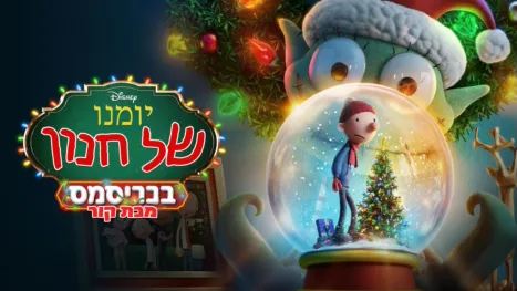thumbnail - יומנו של חנון בכריסמס: מכת קור