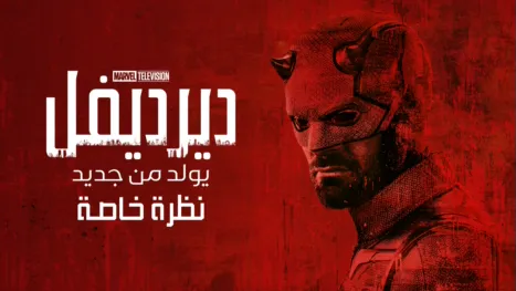 thumbnail - ديرديفل: يولد من جديد | نظرة خاصة