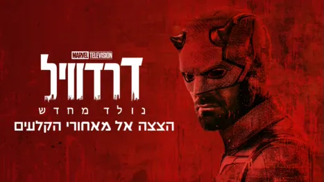 thumbnail - דרדוויל: נולד מחדש | הצצה מיוחדת