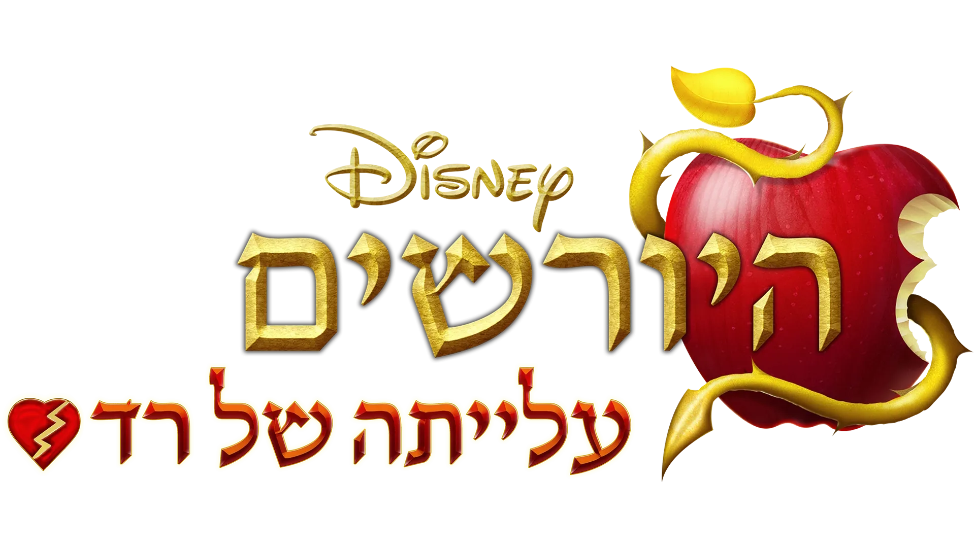 היורשים: עלייתה של רד