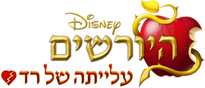 היורשים: עלייתה של רד