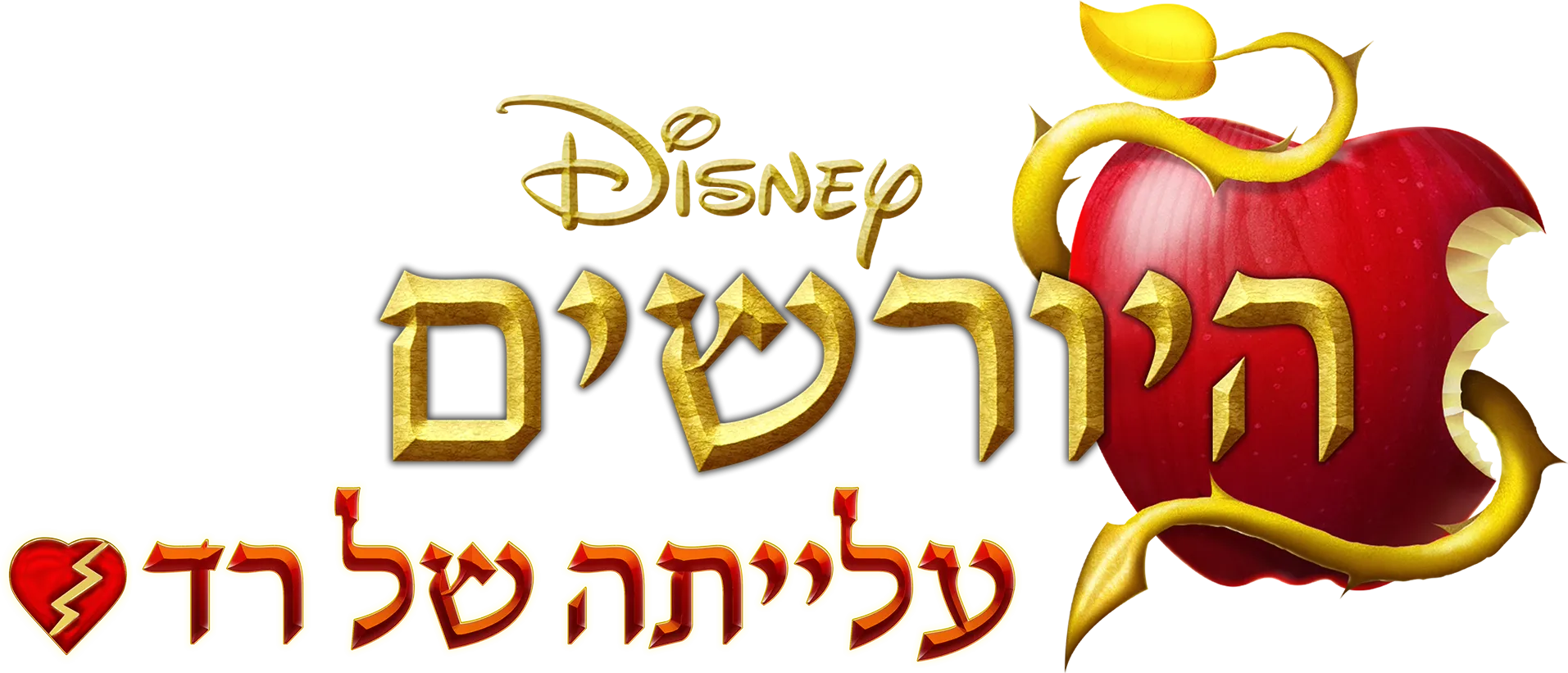 היורשים: עלייתה של רד