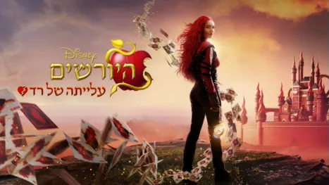 thumbnail - היורשים: עלייתה של רד