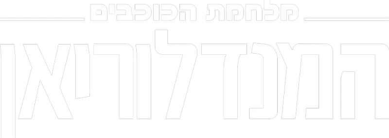 המנדלוריאן