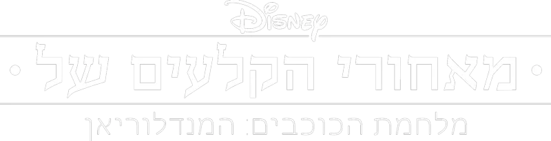 מאחורי הקלעים של מלחמת הכוכבים: המנדלוריאן