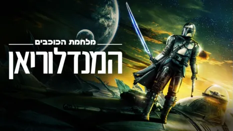 thumbnail - המנדלוריאן