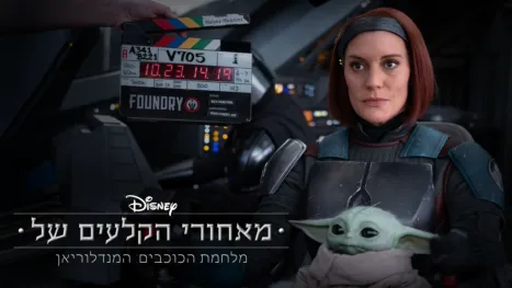 thumbnail - מאחורי הקלעים של מלחמת הכוכבים: המנדלוריאן