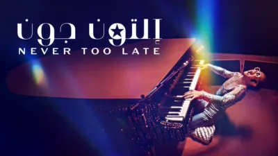 thumbnail - إلتون جون: Never Too Late