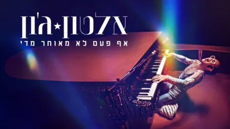 thumbnail - אלטון ג'ון: אף פעם לא מאוחר מדי