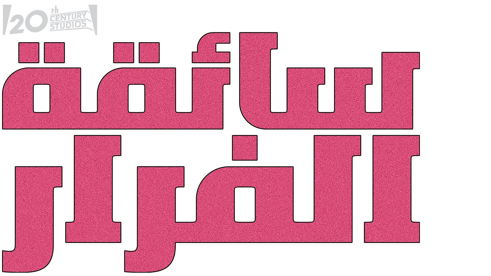 سائقة الفرار