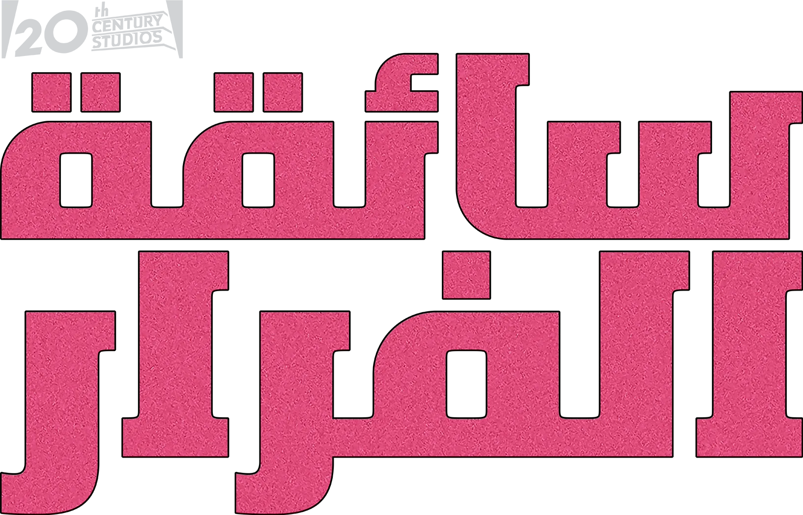 سائقة الفرار