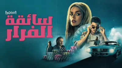 thumbnail - سائقة الفرار